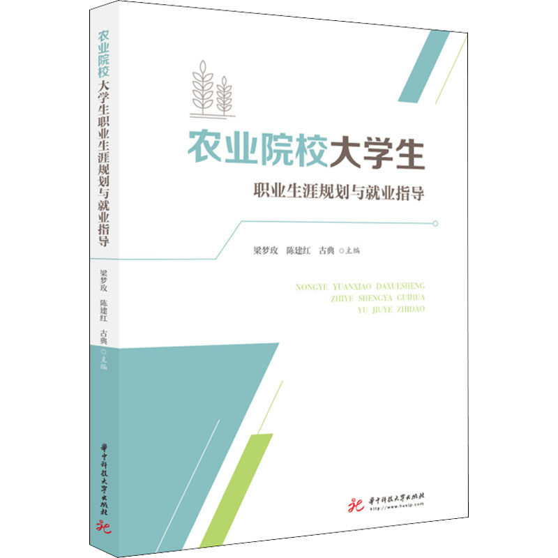 【正版书籍】农业院校大学生职业生涯规划与就业指导梁梦玫陈建红古典华中科技大学出版社9787568085625