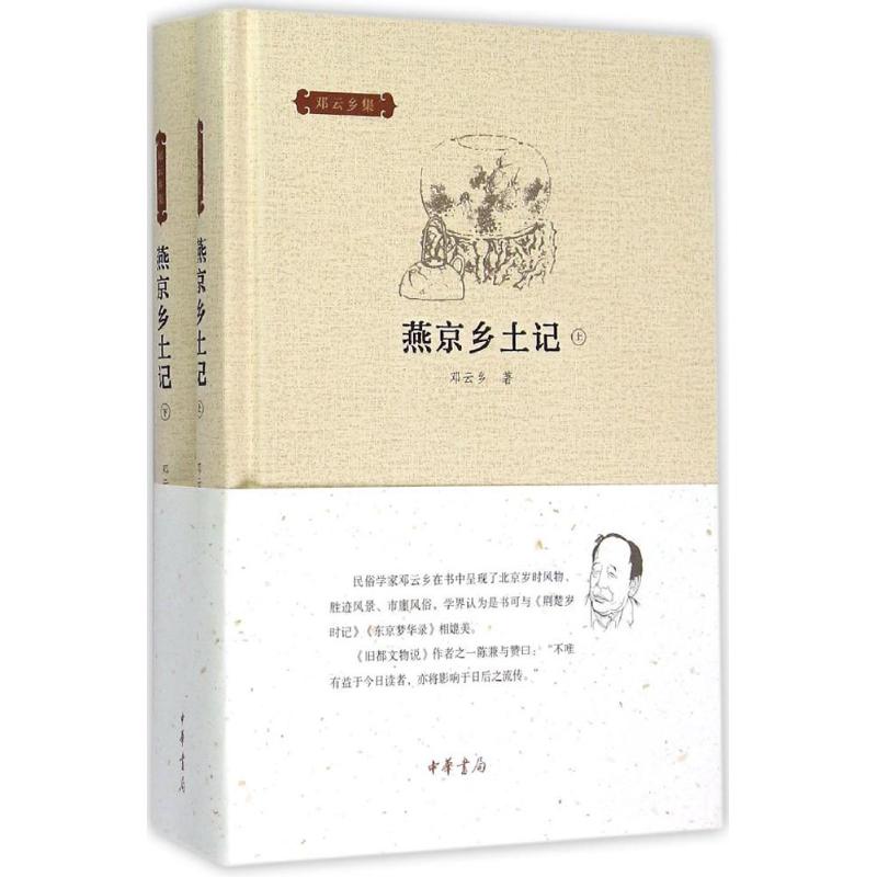 【正版图书】燕京乡土记邓云乡社会文化中华书局出版社
