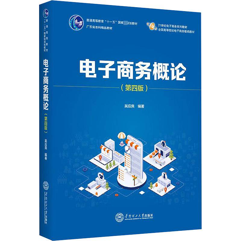 【正版书籍】电子商务概论吴应良华南理工大学出版社9787562371380