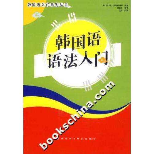 【正版图书】韩国语入门系列丛书韩国语语法入门禹仁惠罗惠敏语言文字外语教学与研究出版社
