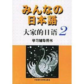 【正版图书】大家的日语辅导用书侏式会社编外语教学与研究出版社9787560031460