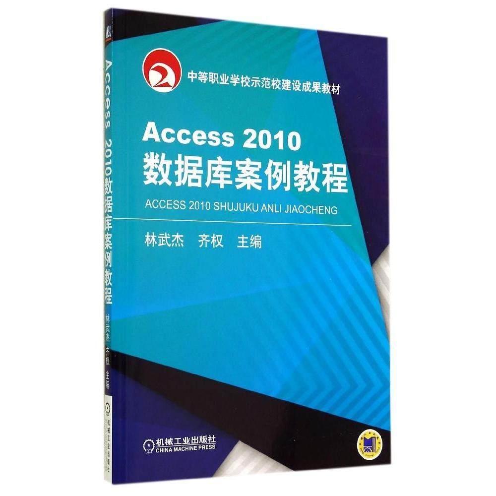 【正版书籍】Access2010数据库案例教程林武杰齐权机械工业出版社