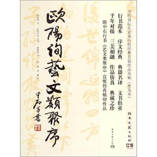 【正版图书】欧阳询艺文类聚序欧阳询怀诚珂珮蒋坚松译欧阳中石书写湖南文艺出版社9787540471170