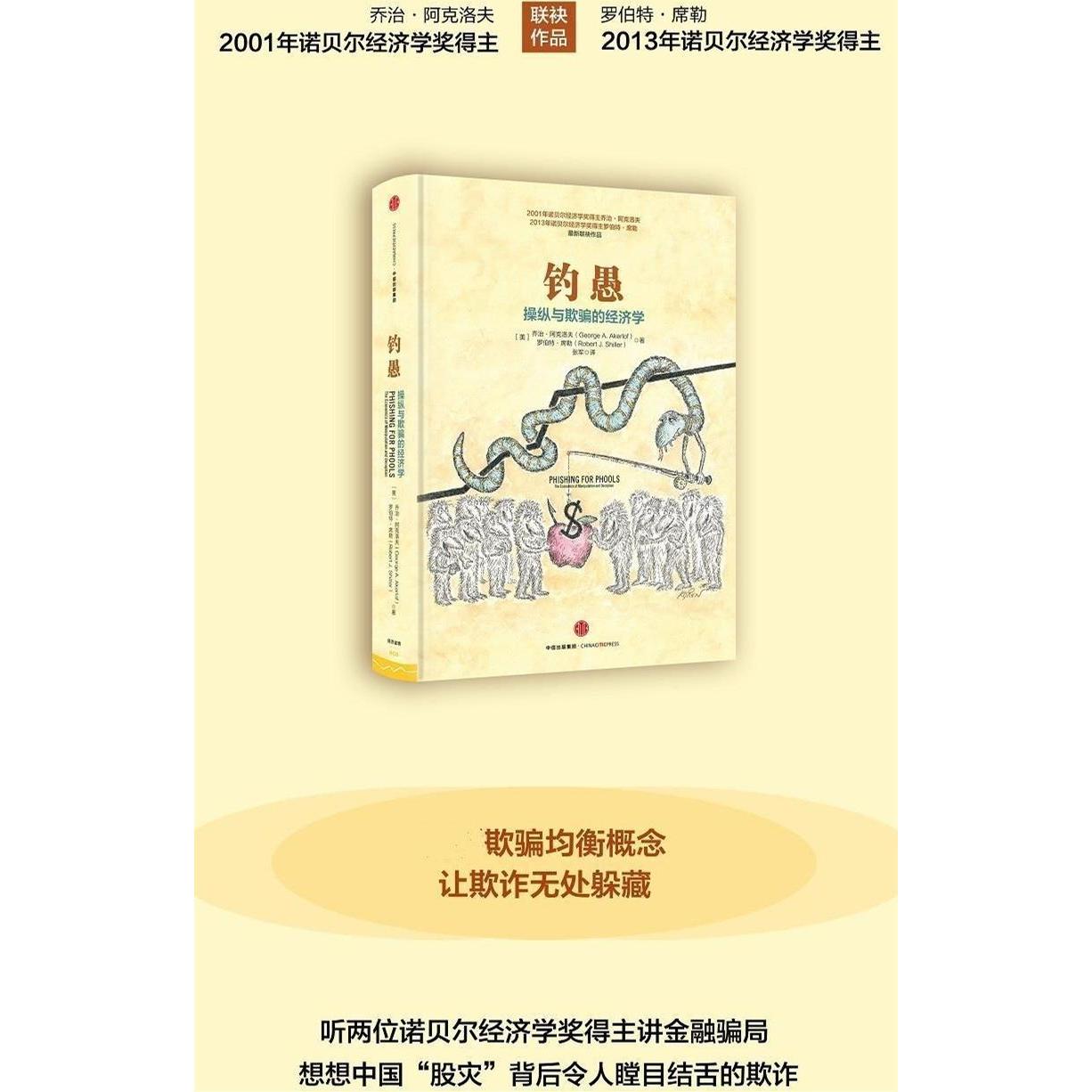 【正版图书】钓愚操纵与欺骗的经济学美乔治·阿克洛夫罗伯特·席勒张军译中信出版社9787508657431