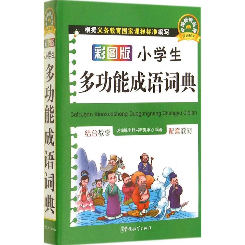 【正版书籍】彩图版小学生多功能成语词典说词解字辞书研究中心华语教学出版社