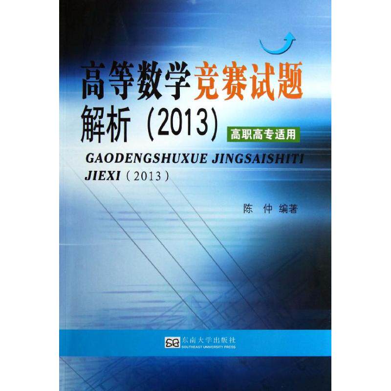 【正版书籍】高等数学竞赛试题解析陈仲著东南大学出版社9787564139544