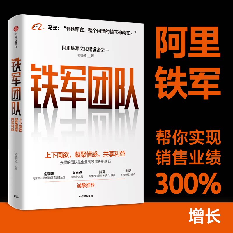 【保正版】铁军团队欧德张中信出版社9787521717464