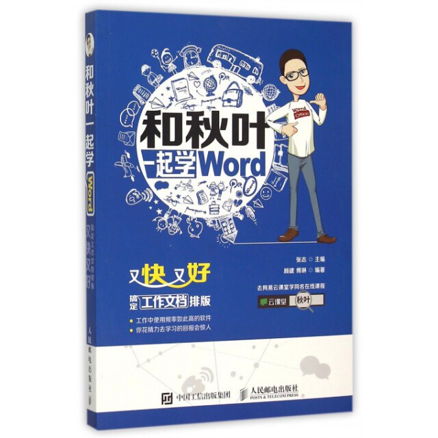 【正版书籍】和秋叶一起学word又快又好搞定工作文档排版 顾健傅琳著张志 人民邮电出版社