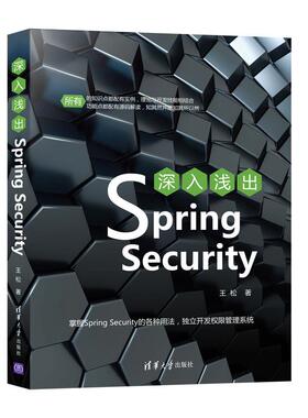 【正版书籍】深入浅出SpringSecurity王松清华大学出版社9787302572763