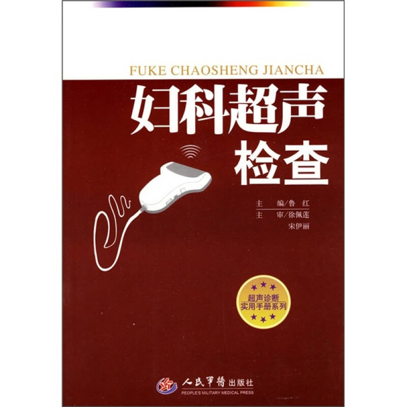 【正版书籍】妇科超声检查徐佩莲宋伊丽鲁红人民军医出版社9787509132937