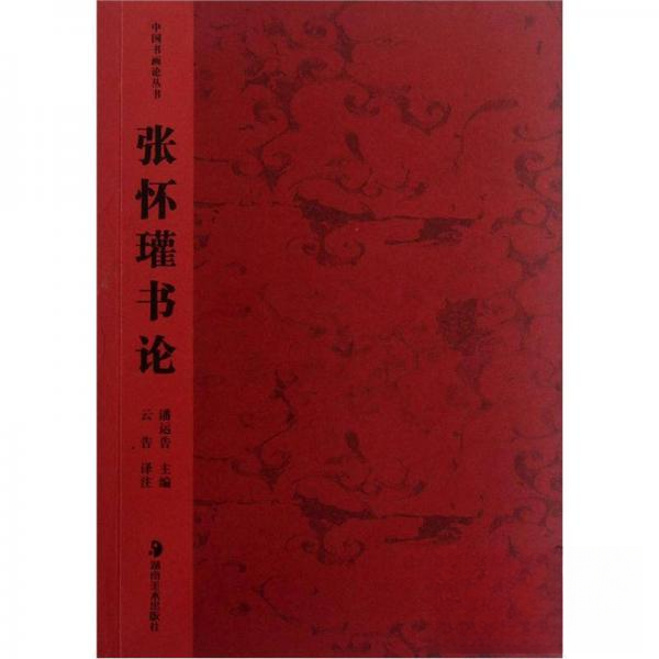 【保正版】中国书画论丛书张怀瓘书论潘运告编云告译湖南美术出版社9787535609533