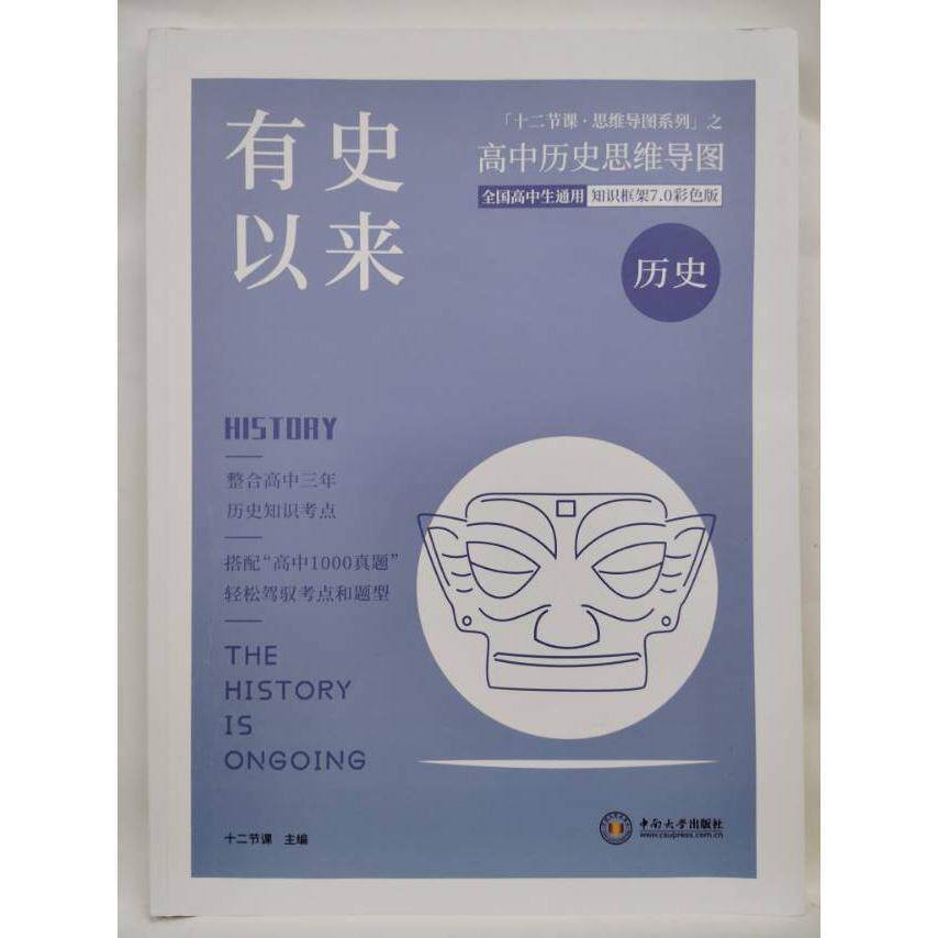 【正版图书】2024版高中历史思维导图配套1000真题和吴湘华中南大学出版社9787548751083