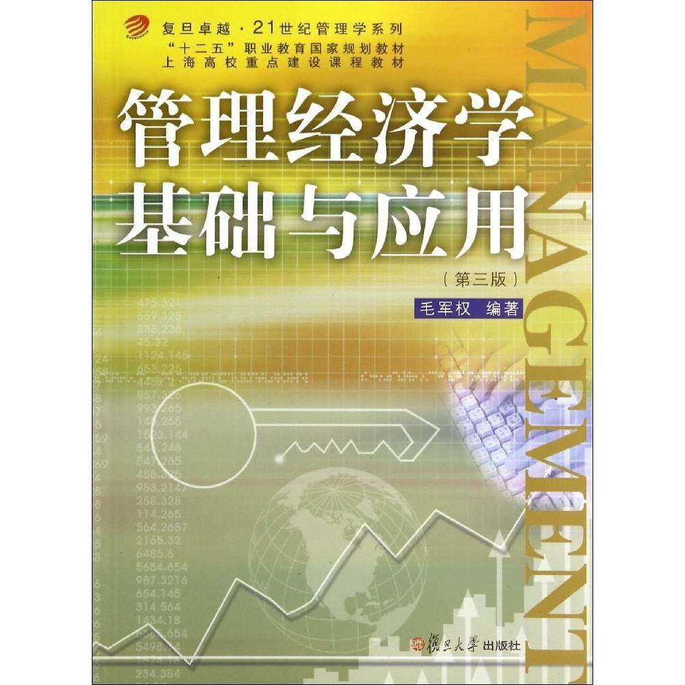 【正版书籍】复旦21世纪管理学系列管理经济学基础与应用毛军权著复旦大学出版社9787309107142
