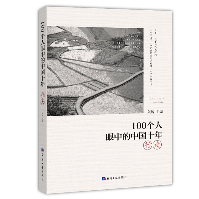 【保正版】100个人眼中的中国十年行走刘涛 著经济日报出版社
