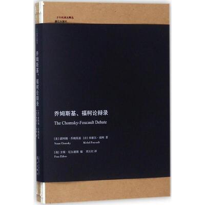 【正版图书】乔姆斯基福柯论辩录子午线译丛精选美诺阿姆·乔姆斯基荷方斯·厄尔德斯编刘玉红译哲学心理学书籍漓江出版社