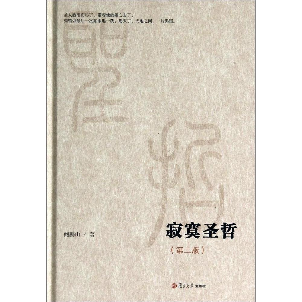 【正版图书】微阅读大系寂寞圣哲鲍鹏山复旦大学出版社9787309105766