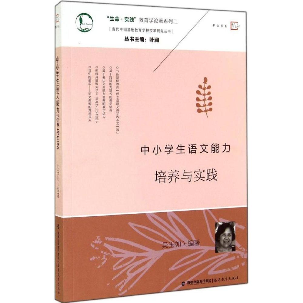 【正版书籍】中小学生语文能力培养与实践当代中国基础教育学校变丛书实践教育学论著系列吴玉如著叶澜福建教育出版社