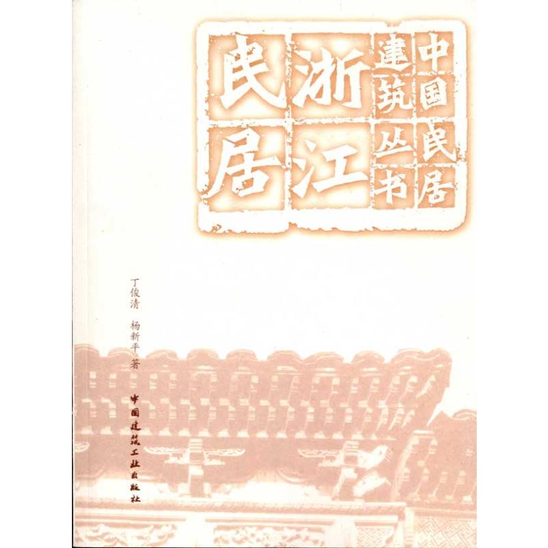 【正版书籍】浙江民居丁俊清杨新平著中国建筑工业出版社