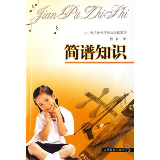 【正版图书】少儿音乐特长培养与训练系列简谱知识教莉山西教育出版社9787544008723