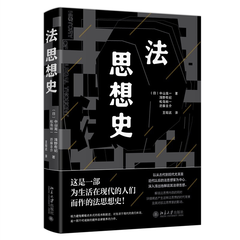 【保正版】法思想史王昭武译日中山龙一日浅野有纪日松岛裕一日近藤圭介北京大学出版社9787301336991