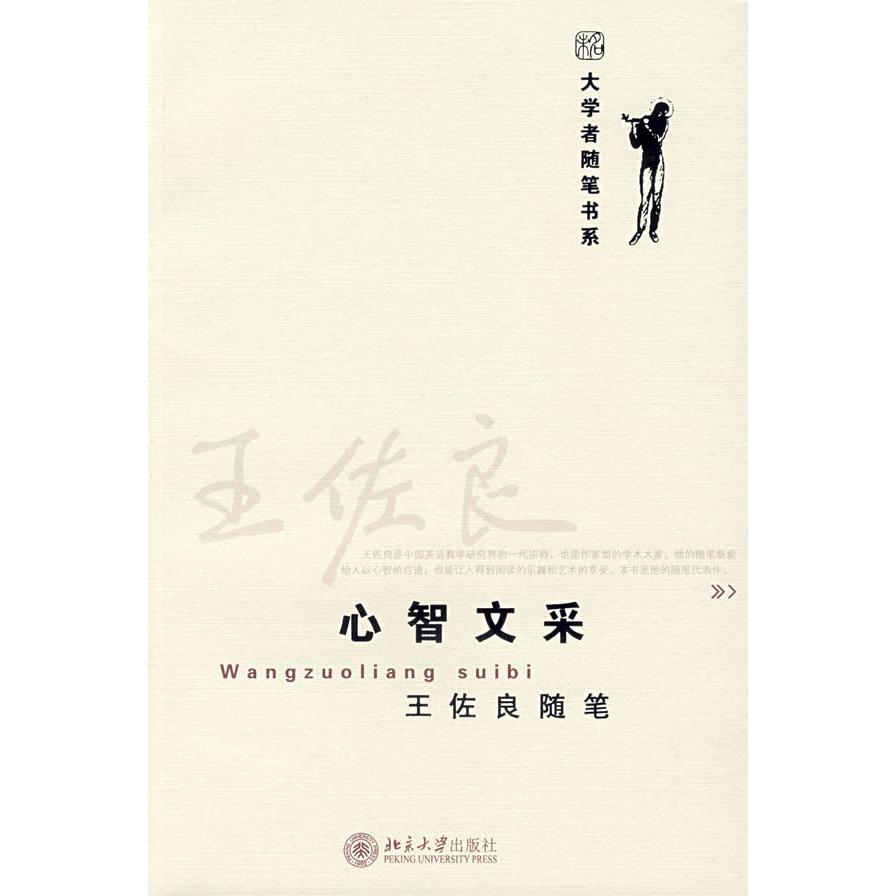 【正版图书】心智文采王佐良随笔王佐良著北京大学出版社