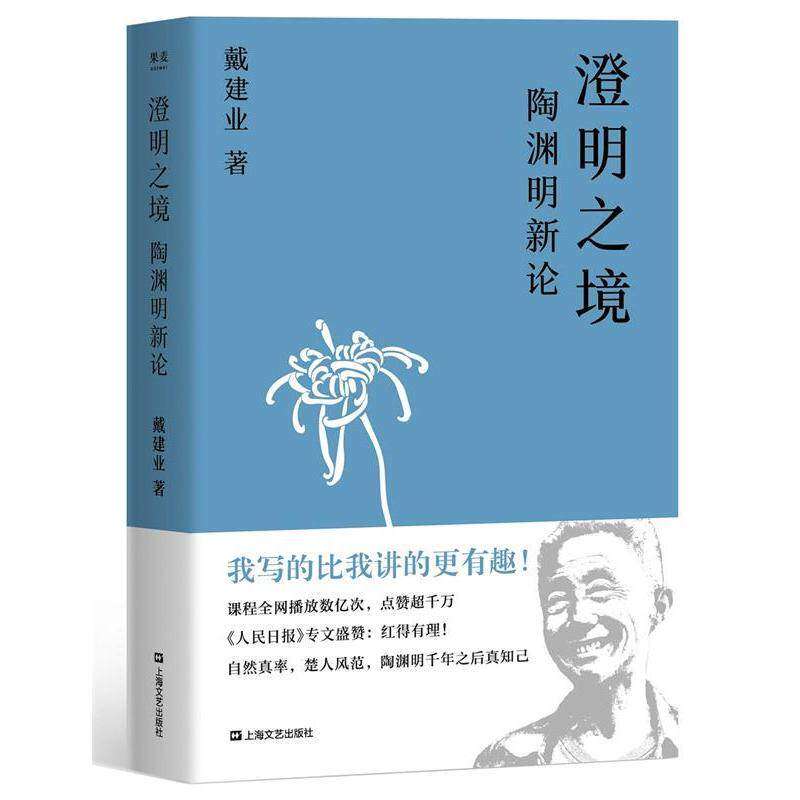 【正版图书】澄明之境陶渊明新论戴建业著文学上海文艺出版社