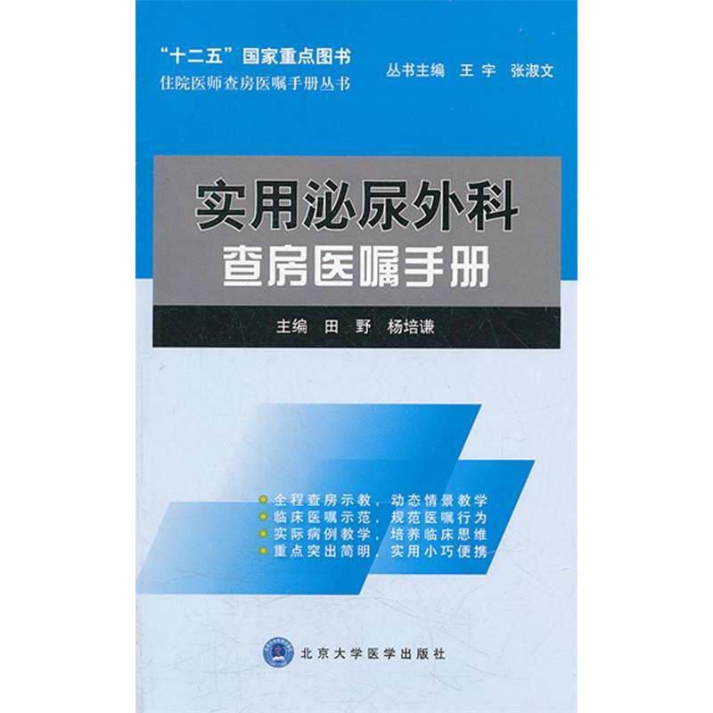 【正版书籍】住院医师查房医嘱手册丛书实用泌尿外科查房医嘱手册田野北京大学医学出版社9787565902789