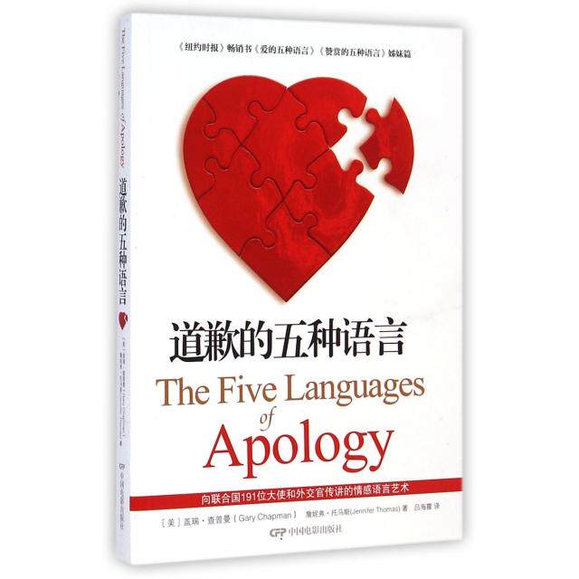 【正版图书】道歉的五种语言美盖瑞·查普曼詹妮弗·托马斯吕海霞译哲学心理学中国电影出版社