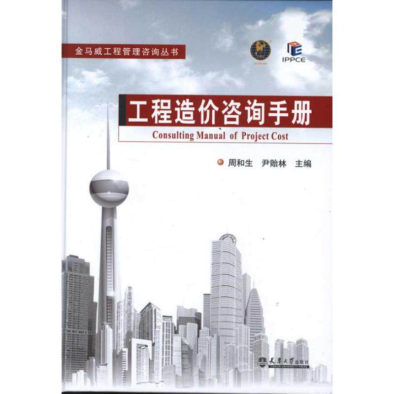 【正版书籍】工程造价咨询手册 周和生著 天津大学出版社 9787561843529