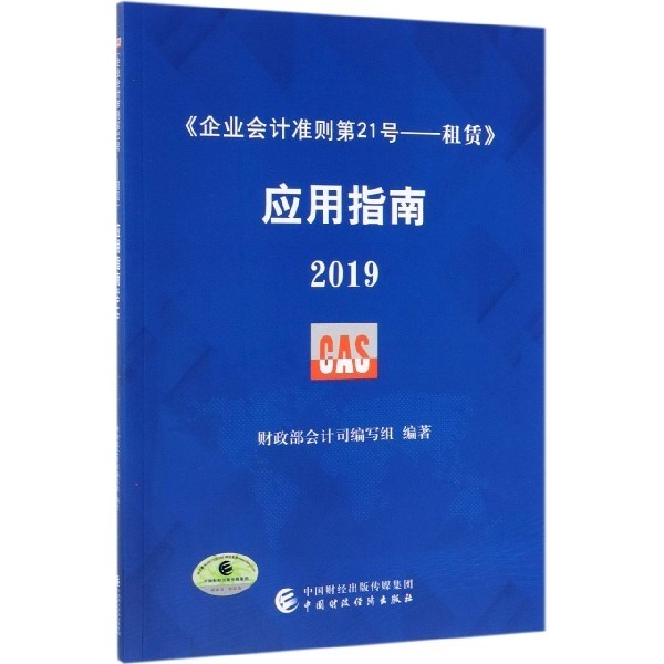【正版图书】企业会计准则2号租赁应用指南2019会计司编写组中国财政经济出版社9787509591062