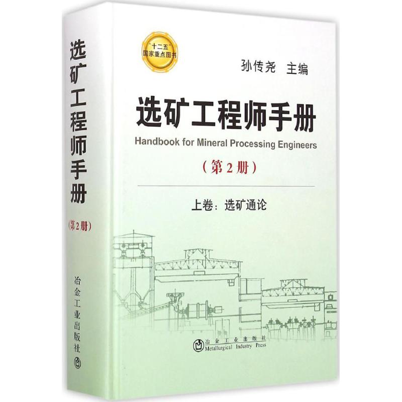 【正版书籍】选矿手册上卷选矿通论孙传尧冶金工业出版社9787502468170