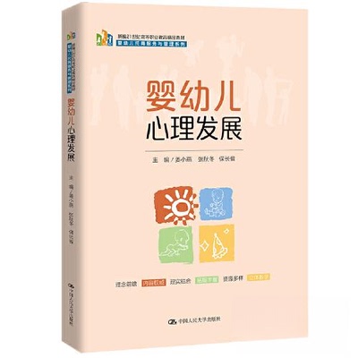【正版书籍】婴幼儿心理发展姜小燕张秋冬保长省中国人民大学出版社9787300315478