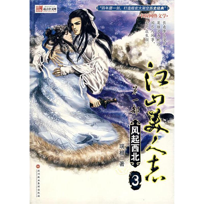 【正版书】江山美人志1风起西北3瑞根著9787807091417深圳报业集团出版社