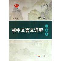 【正版书籍】初中文言文详解一本全李朝东河海大学出版社9787563028764