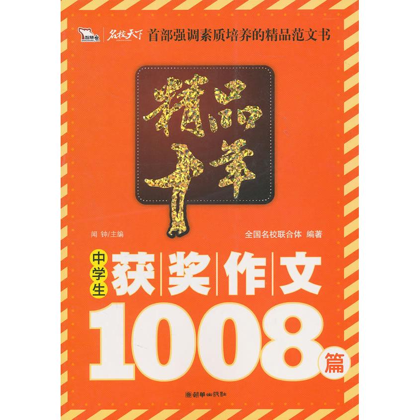 【正版书籍】精品十年中学生获奖作文1008篇闻钟朝华出版社