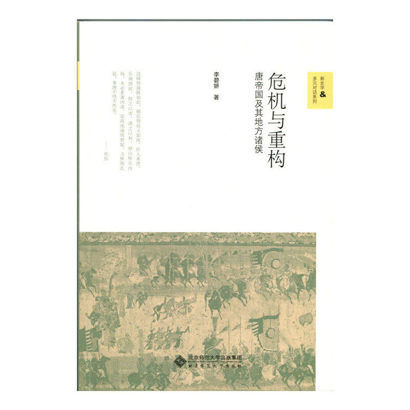 【正版图书】危机与重构唐帝国及其地方诸侯李碧妍北京师范大学出版社