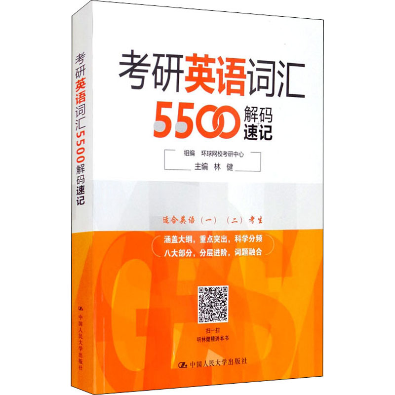 【保正版】考研英语词汇5500解码速记林健主编环球网校考研中心组编中国人民大学出版社9787300295398