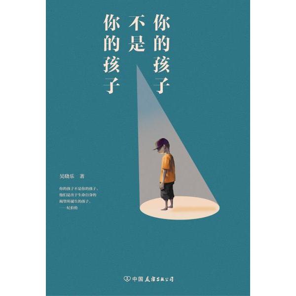 【正版图书】你的孩子不是你的孩子吴晓乐逗哥绘中国友谊出版社9787505746886