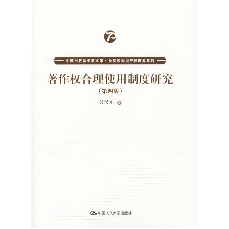 【正版图书】著作权合理使用制度研究吴汉东中国人民大学出版社