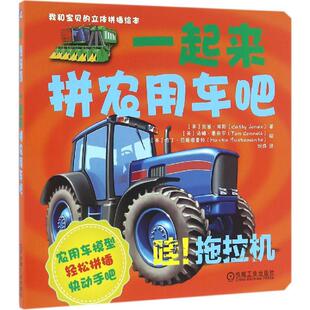 正版 社9787111528173 图书哇拖拉机一起来拼农用车吧英凯茜琼斯著刘烨译机械工业出版