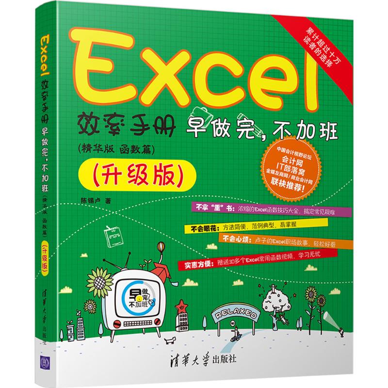 【正版书籍】Excel效率手册早做完不加班陈锡卢著清华大学出版社9787302476863