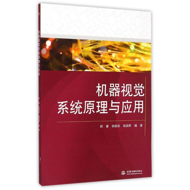 【正版书】机器视觉系统原理与应用郑睿郐新凯杨国胜著9787517018810中国水利水电出版社