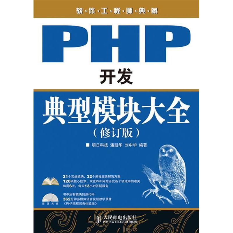 【正版书籍】PHP开发典型模块大全潘凯华刘中华著人民邮电出版社9787115225825