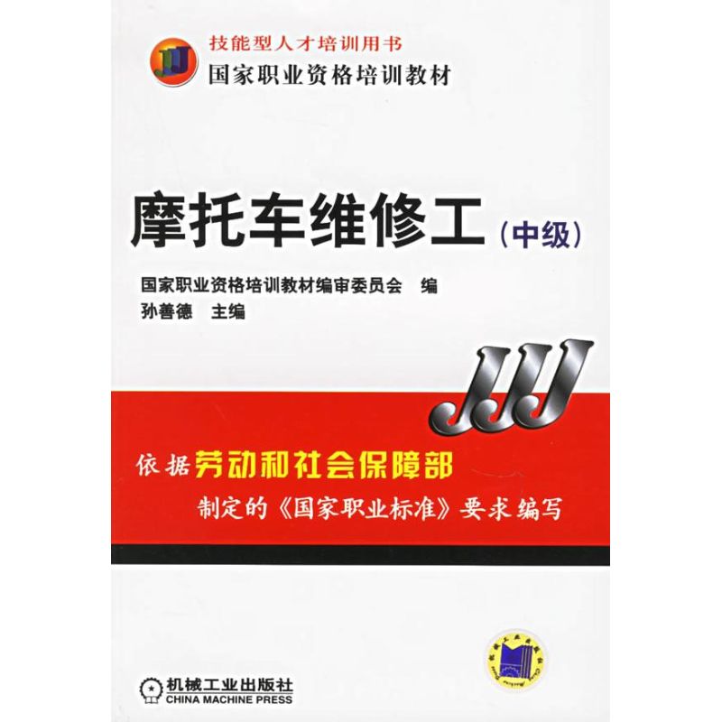 【正版书籍】摩托车维修工孙善德机械工业出版社