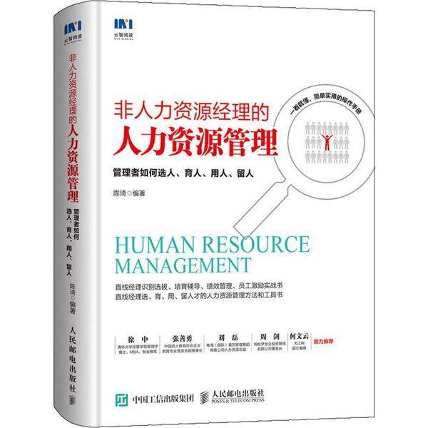 【正版图书】非人力资源经理的人力资源管理管理者如何选人育人用人留人陈琦著人民邮电出版社9787115531841