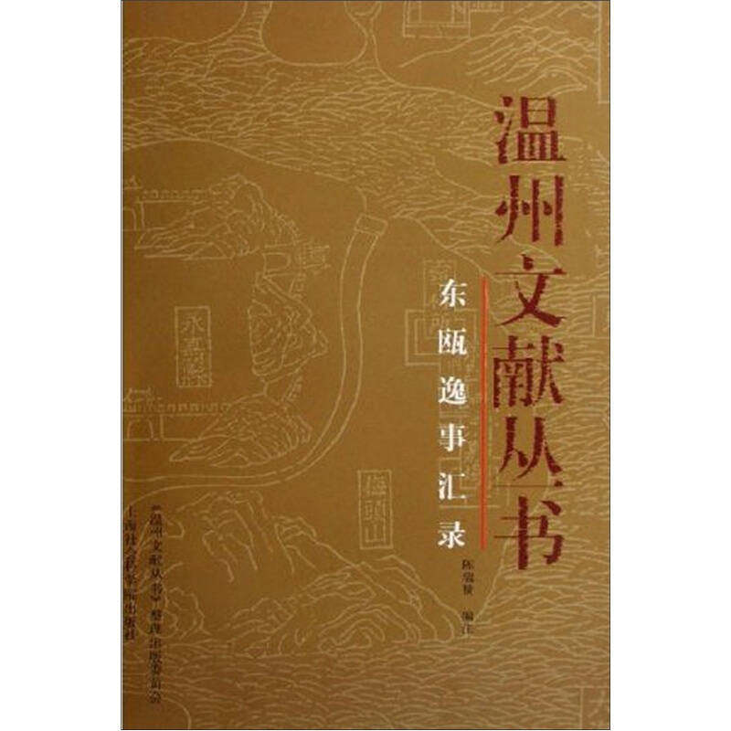 【正版图书】温州文献丛书东瓯逸事汇录陈瑞赞编上海社会科学院出版社9787806819111