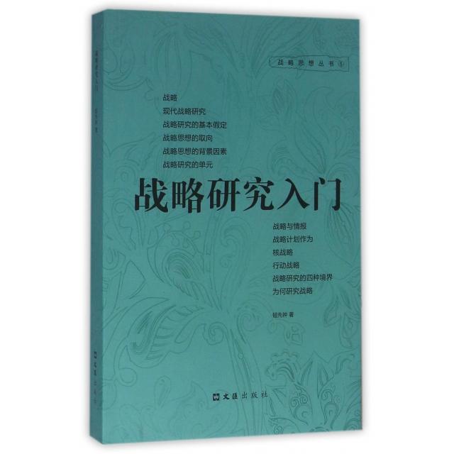 正版书籍】战略研究入门钮先钟著文汇出版社9787549616862