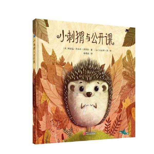正版书籍小刺猬与公开课 土欧兹盖巴哈尔苏拿尔著杨明捷译土杰义珲贤绘 青岛出版社