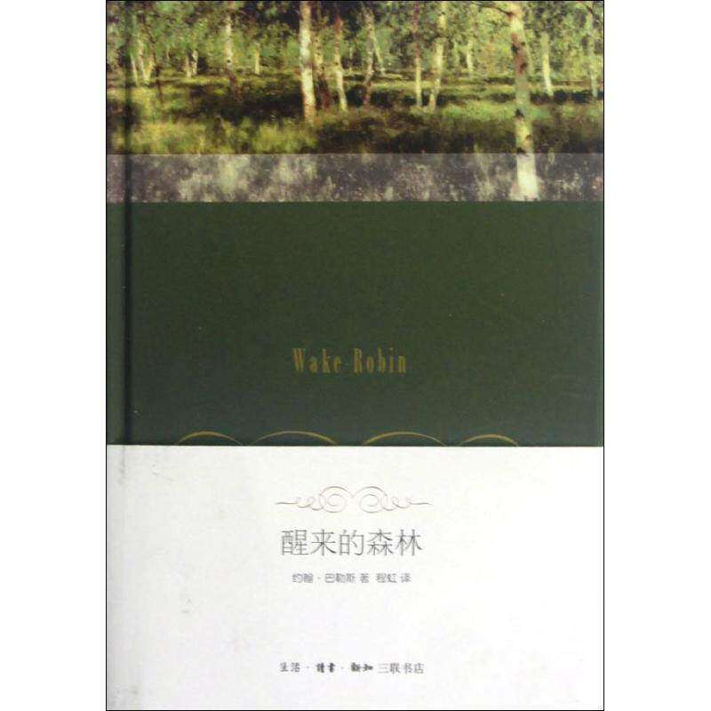 【保正版】醒来的森林美约翰巴勒斯著程虹译生活读书新知三联书店9787108041159