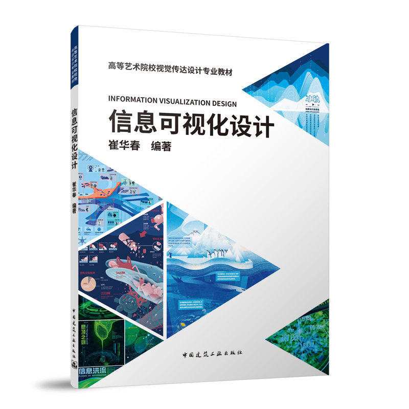 【正版书籍】信息可视化设计崔华春中国建筑工业出版社9787112294459
